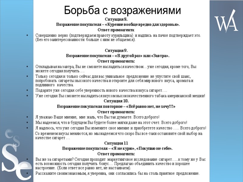 Борьба с возражениями Ситуация 8.    Возражение покупателя – «Курение вообще вредно